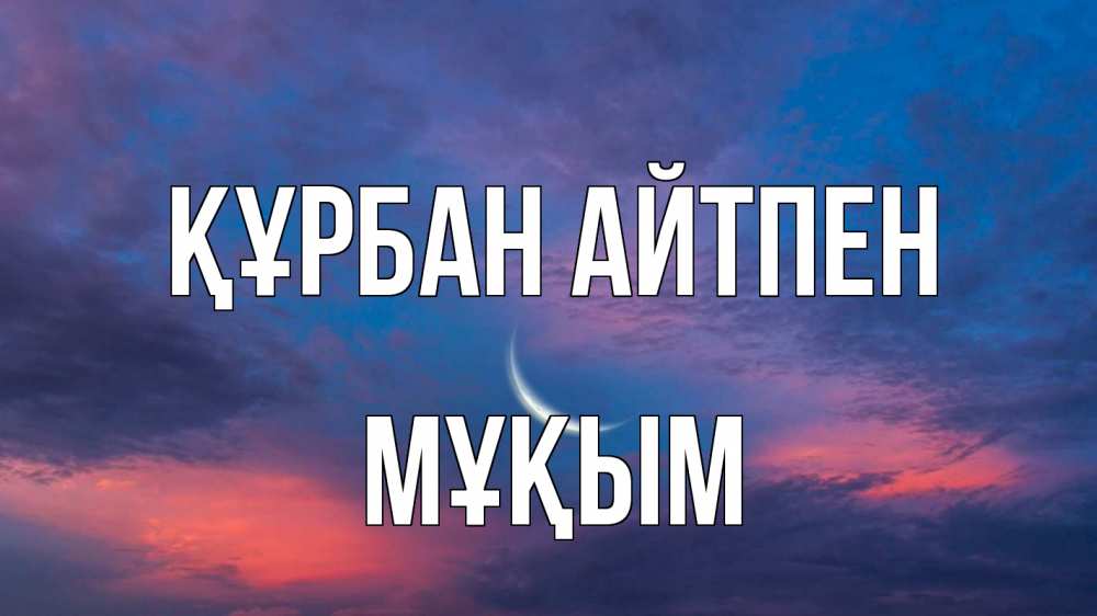 Картинка Құрбан айтпен, МҰҚЫМ