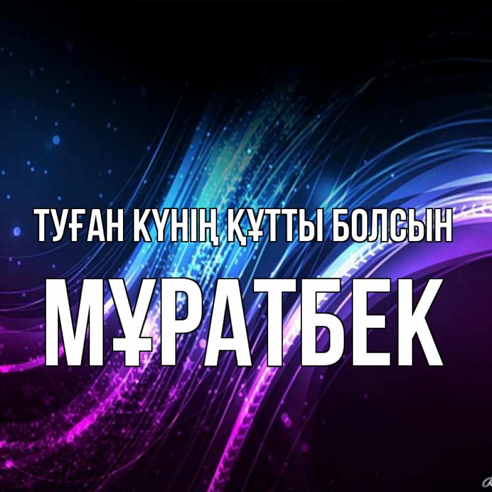 Күн сайын ашық хат с именем, Мұратбек Туған күнің құтты болсын фиолетовый фон Онлайн тегін жүктеп алу тілектері бар керемет карта 