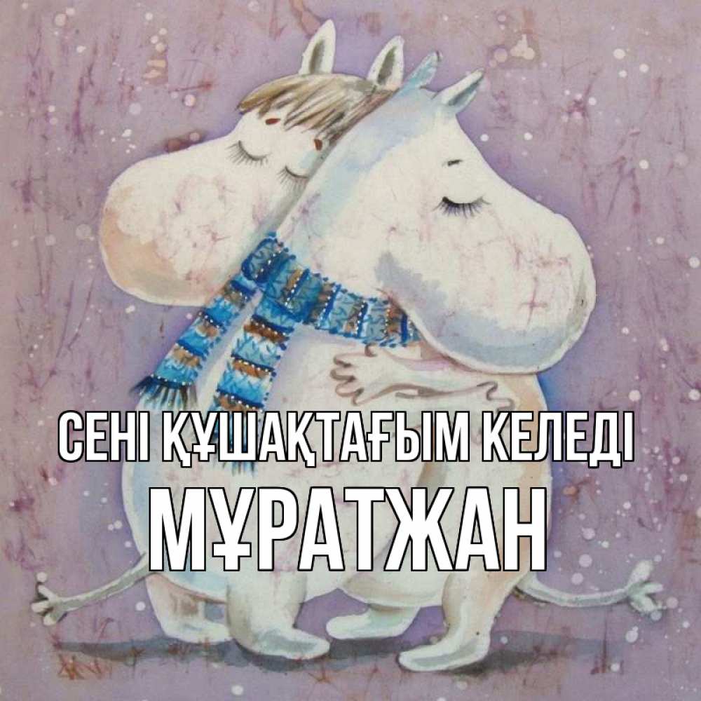 Күн сайын ашық хат с именем, Мұратжан сені құшақтағым келеді персонажи из сказок Онлайн тегін жүктеп алу тілектері бар керемет карта 