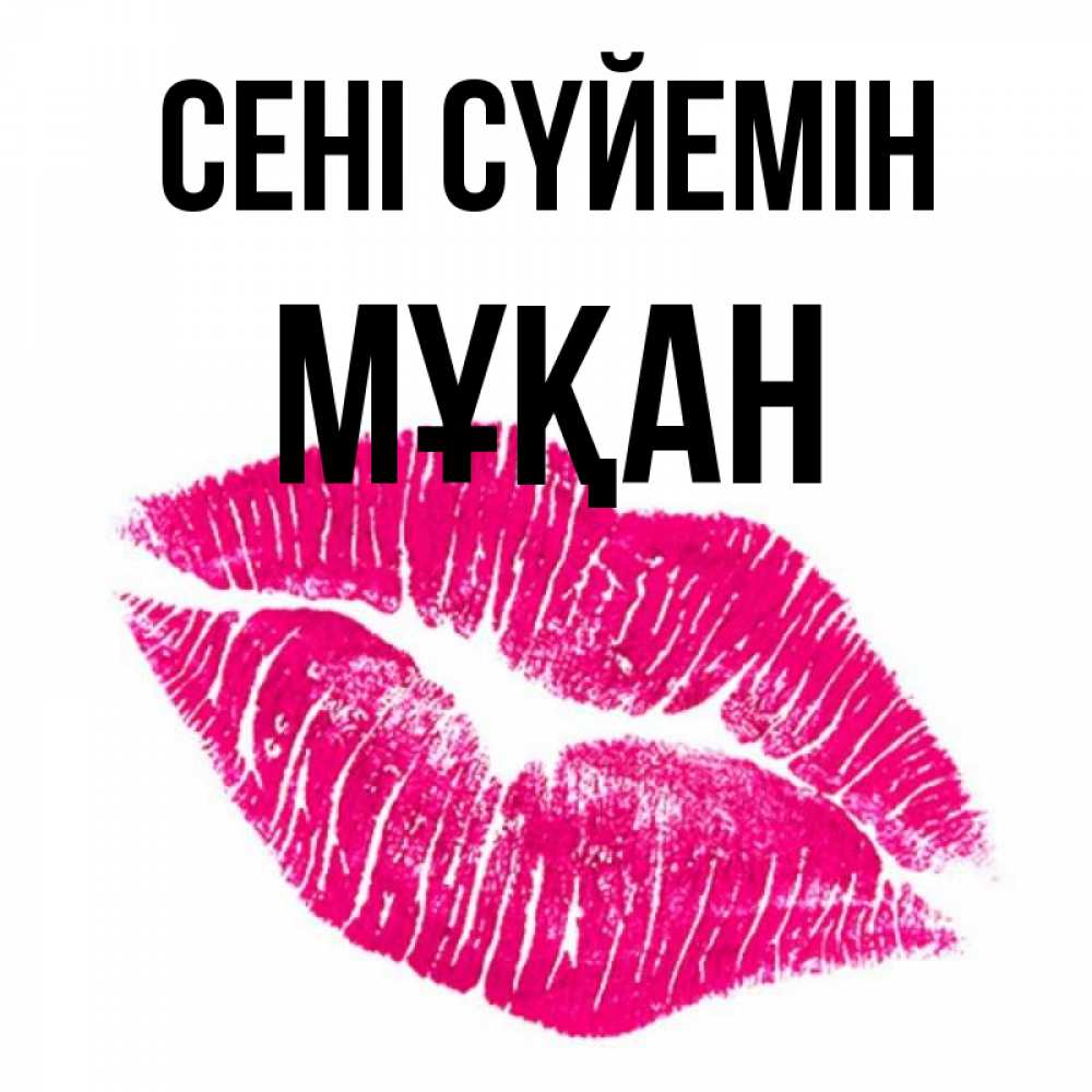 Күн сайын ашық хат с именем, Мұқан Сені сүйемін след от помады Онлайн тегін жүктеп алу тілектері бар керемет карта 