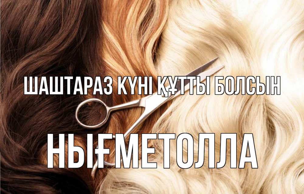 Күн сайын ашық хат с именем, НЫҒМЕТОЛЛА Шаштараз күні құтты болсын с днем парикмахера ножницы волосы Онлайн тегін жүктеп алу тілектері бар керемет карта 