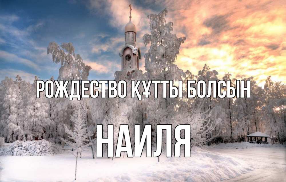 Күн сайын ашық хат с именем, Наиля Рождество құтты болсын лес, зима 2 Онлайн тегін жүктеп алу тілектері бар керемет карта 
