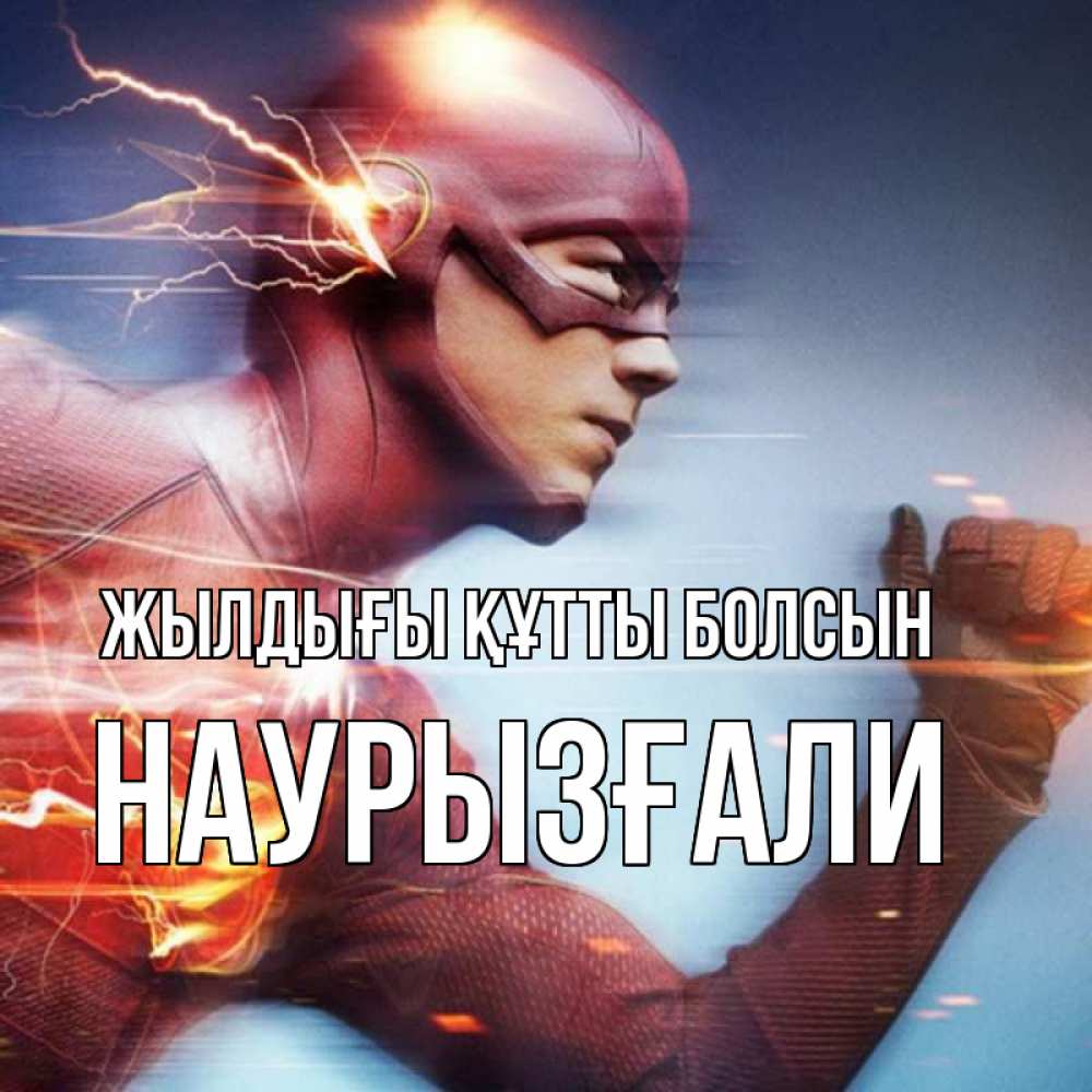Күн сайын ашық хат с именем, Наурызғали Жылдығы құтты болсын супергерои быстрые Онлайн тегін жүктеп алу тілектері бар керемет карта 