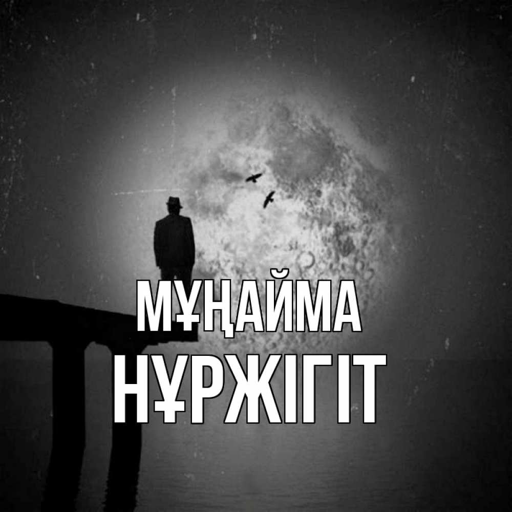Күн сайын ашық хат с именем, НҰРЖІГІТ Мұңайма мужчина на мосту Онлайн тегін жүктеп алу тілектері бар керемет карта 