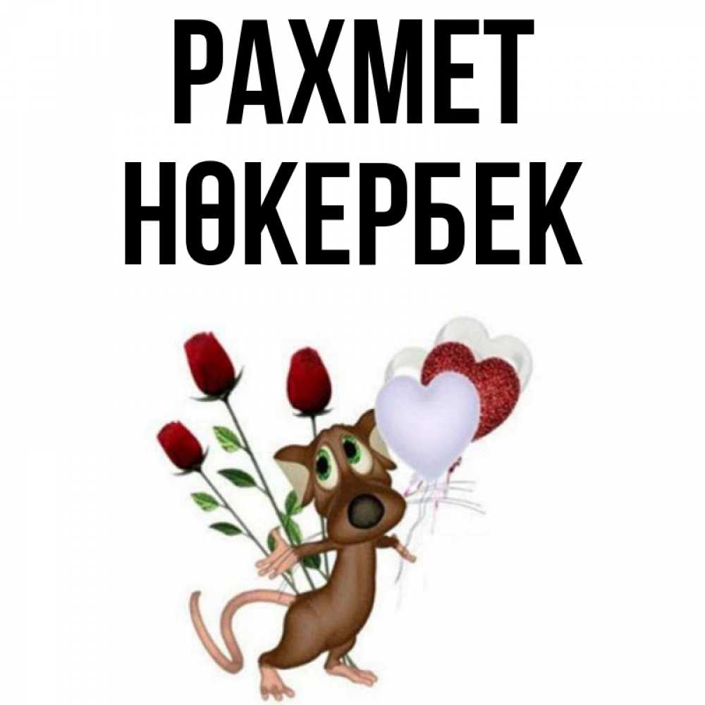 Күн сайын ашық хат с именем, НӨКЕРБЕК рахмет песик с шариками в форме сердец Онлайн тегін жүктеп алу тілектері бар керемет карта 