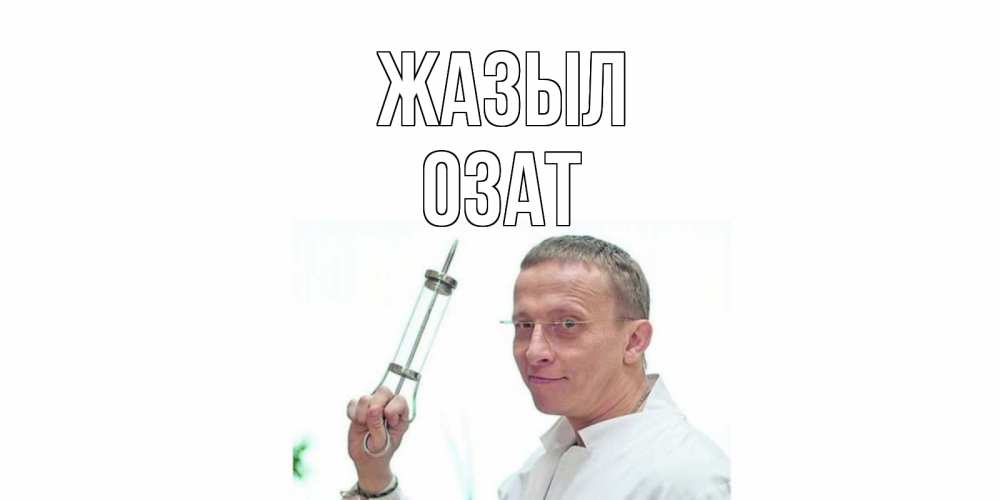 Күн сайын ашық хат с именем, ОЗАТ Жазыл пожелания не болейте Онлайн тегін жүктеп алу тілектері бар керемет карта 