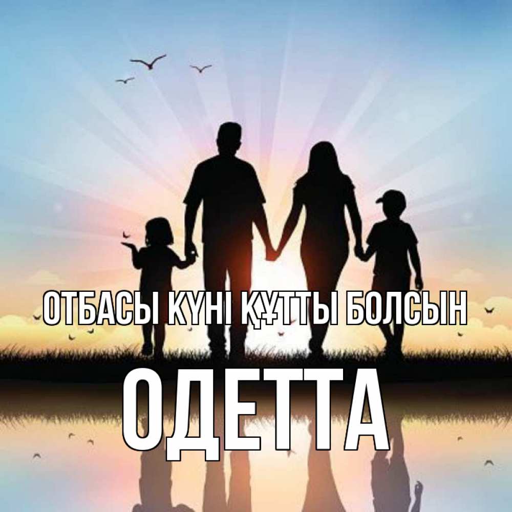 Күн сайын ашық хат с именем, Одетта отбасы күні құтты болсын сын, дочка, мама, папа, море , закат Онлайн тегін жүктеп алу тілектері бар керемет карта 