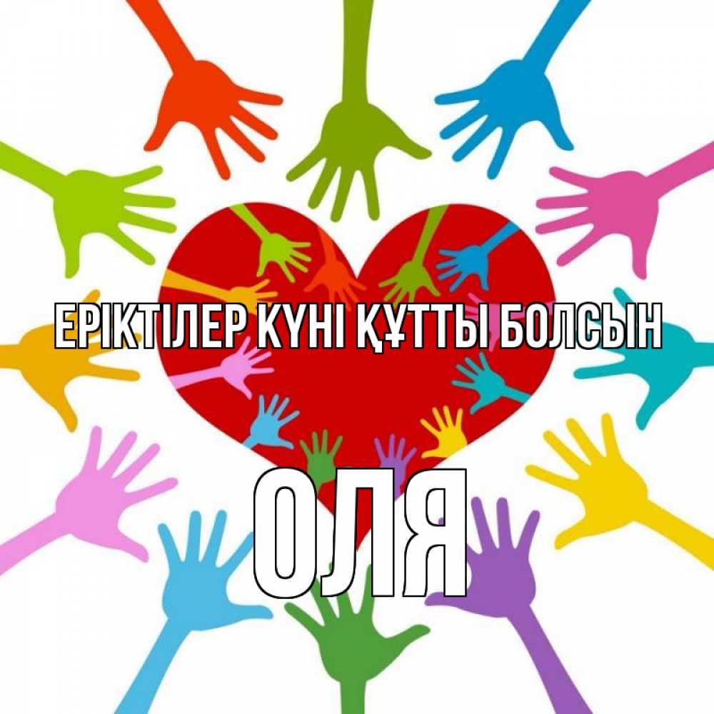 Күн сайын ашық хат с именем, Оля Еріктілер күні құтты болсын с днем волонтера Онлайн тегін жүктеп алу тілектері бар керемет карта 