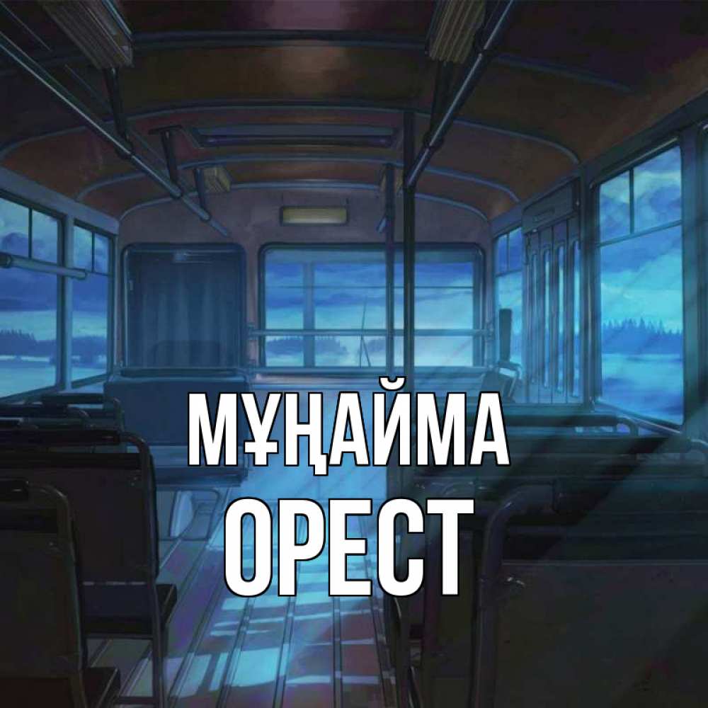 Күн сайын ашық хат с именем, Орест Мұңайма страшилка Онлайн тегін жүктеп алу тілектері бар керемет карта 