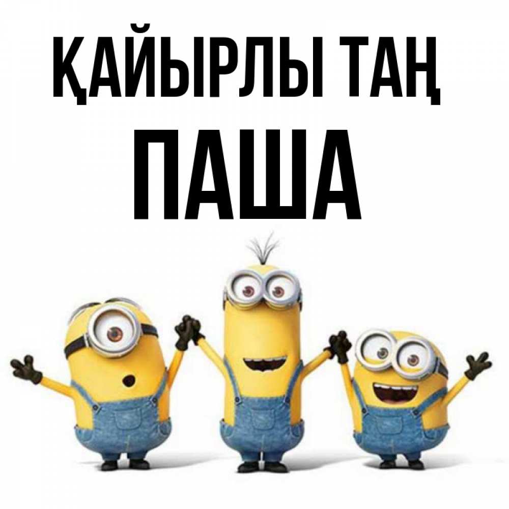 Күн сайын ашық хат с именем, Паша Қайырлы таң бодренького утра Онлайн тегін жүктеп алу тілектері бар керемет карта 