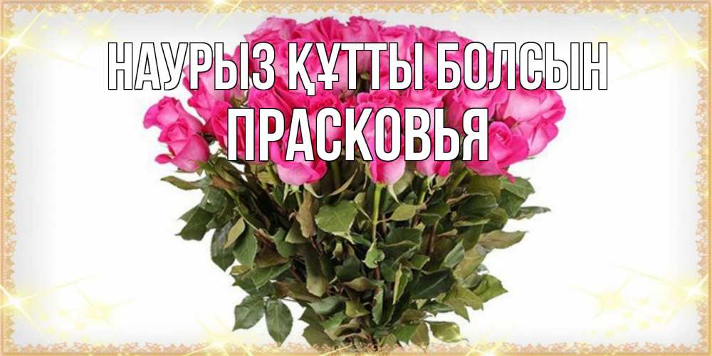Күн сайын ашық хат с именем, Прасковья Наурыз құтты болсын красивые открытки в оригинальной обработке на международный женский день Онлайн тегін жүктеп алу тілектері бар керемет карта 
