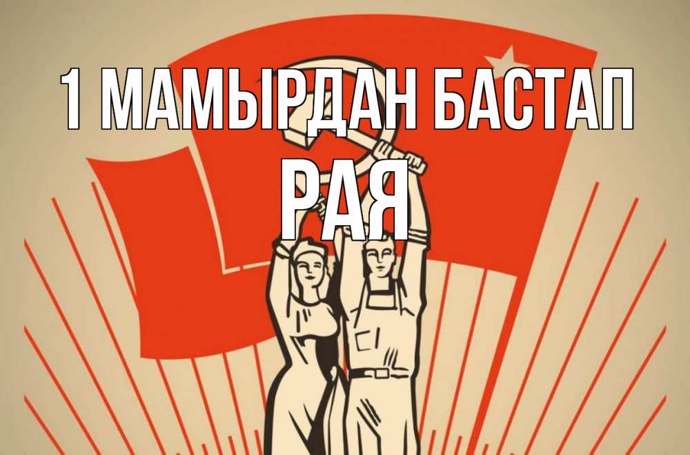 Күн сайын ашық хат с именем, Рая 1 мамырдан бастап С 1 мая Онлайн тегін жүктеп алу тілектері бар керемет карта 