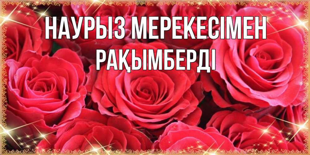 Күн сайын ашық хат с именем, Рақымберді Наурыз мерекесімен открытки на праздник весны наурыз Онлайн тегін жүктеп алу тілектері бар керемет карта 