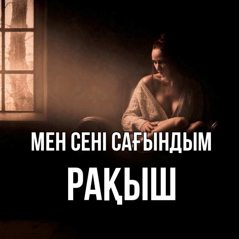 Күн сайын ашық хат с именем, Рақыш Мен сені сағындым приходи в гости ко мне Онлайн тегін жүктеп алу тілектері бар керемет карта 