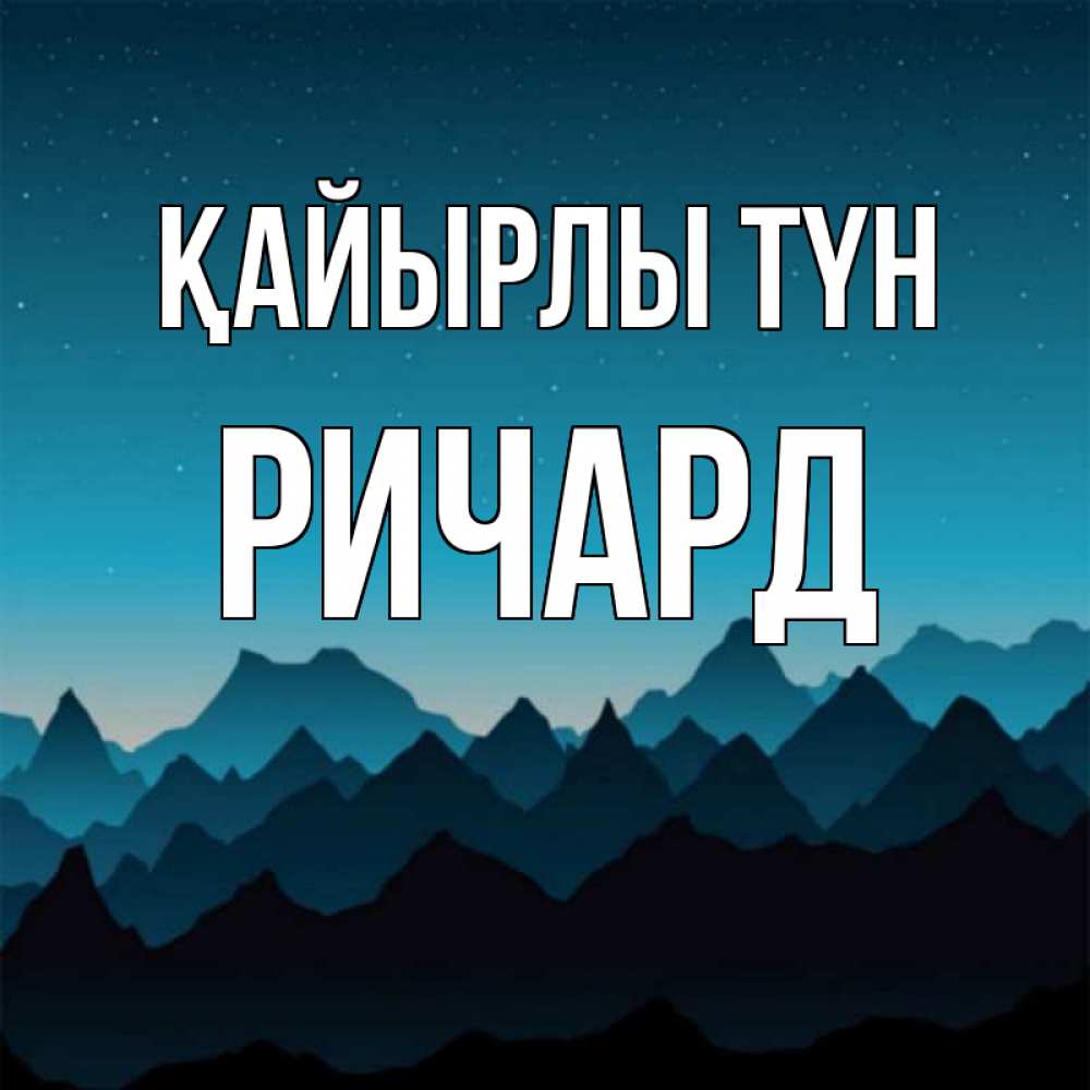 Күн сайын ашық хат с именем, Ричард Қайырлы түн сладких снов звездное небо Онлайн тегін жүктеп алу тілектері бар керемет карта 