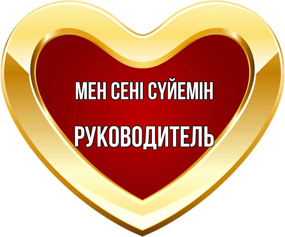 Күн сайын ашық хат с именем, Руководитель Мен сені сүйемін из краски Онлайн тегін жүктеп алу тілектері бар керемет карта 