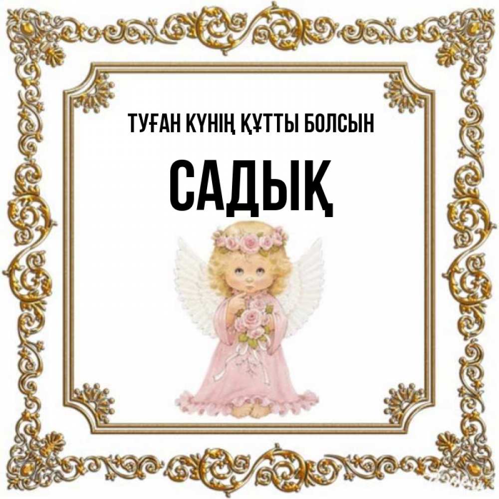 Күн сайын ашық хат с именем, САДЫҚ Туған күнің құтты болсын девочка ангел с крыльями и цветами в розовом платье Онлайн тегін жүктеп алу тілектері бар керемет карта 