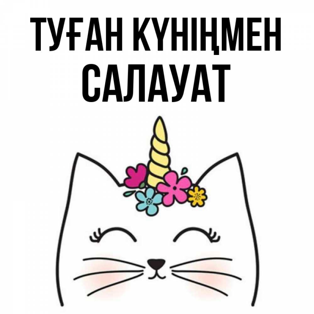 Күн сайын ашық хат с именем, САЛАУАТ Туған күніңмен милый кот с одним рожком Онлайн тегін жүктеп алу тілектері бар керемет карта 