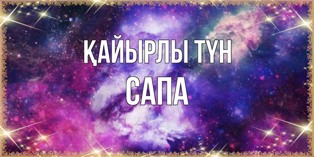 Күн сайын ашық хат с именем, САПА Қайырлы түн пожелания хорошего сна Онлайн тегін жүктеп алу тілектері бар керемет карта 