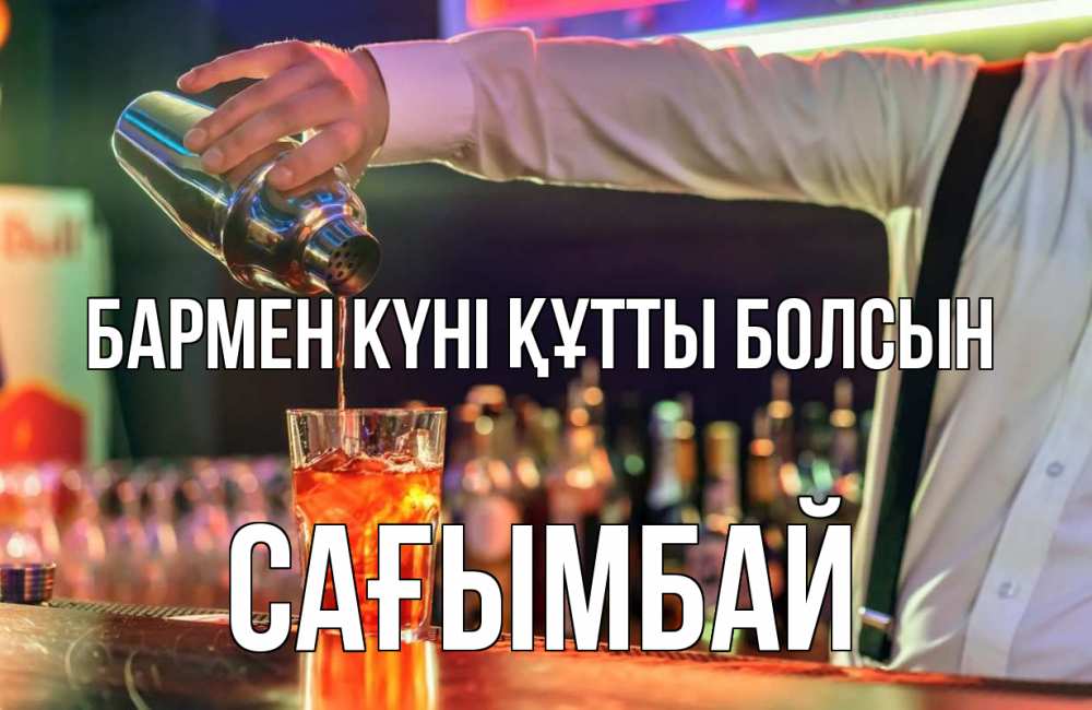 Күн сайын ашық хат с именем, Сағымбай бармен күні құтты болсын с днем бармена Онлайн тегін жүктеп алу тілектері бар керемет карта 