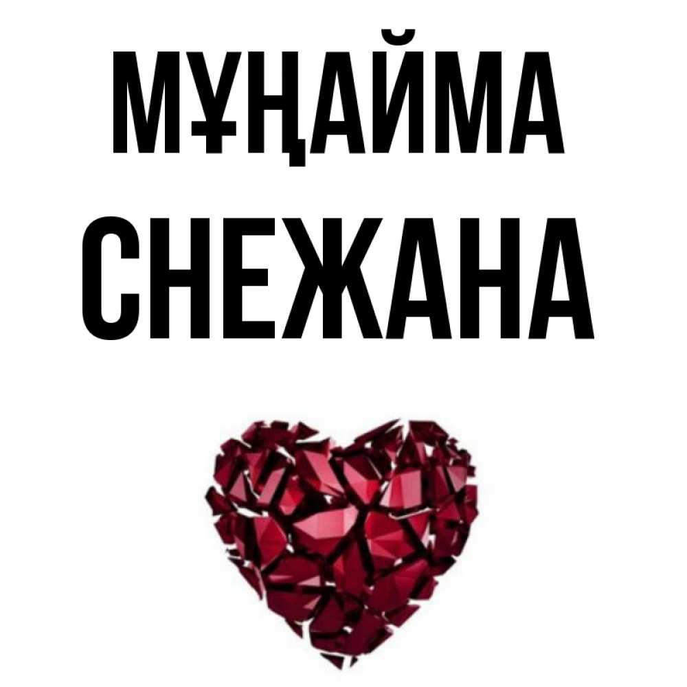 Күн сайын ашық хат с именем, Снежана Мұңайма рубиновое сердечко Онлайн тегін жүктеп алу тілектері бар керемет карта 