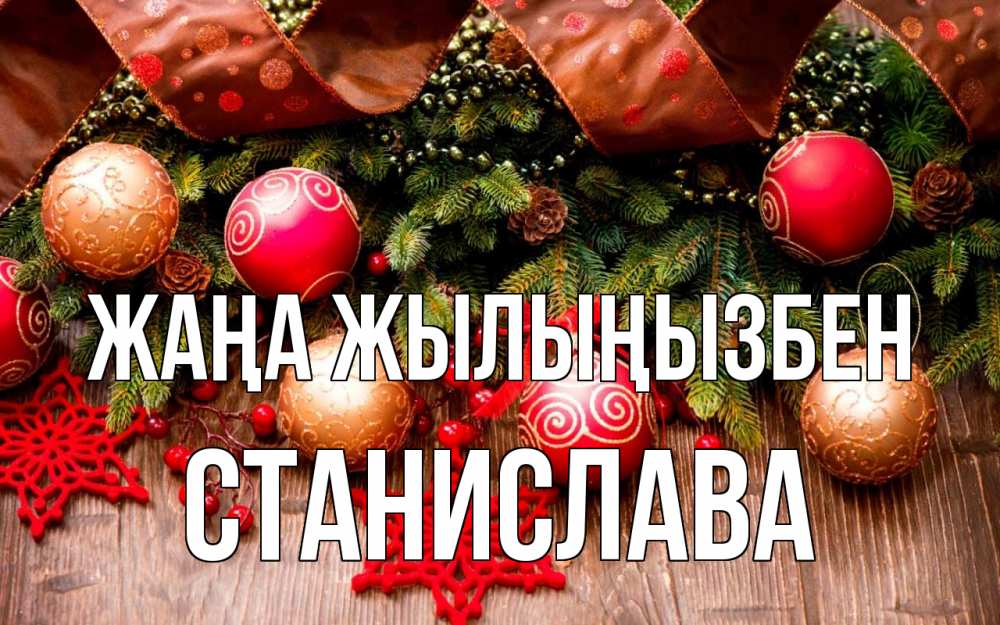 Күн сайын ашық хат с именем, Станислава Жаңа жылыңызбен новый год Онлайн тегін жүктеп алу тілектері бар керемет карта 