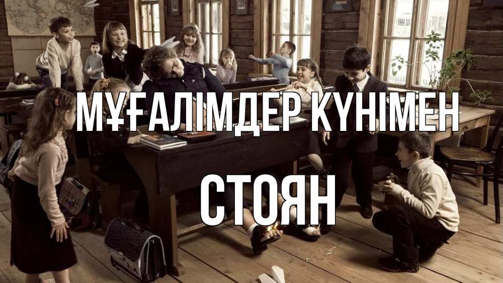 Күн сайын ашық хат с именем, Стоян Мұғалімдер күнімен с днем учителя Онлайн тегін жүктеп алу тілектері бар керемет карта 