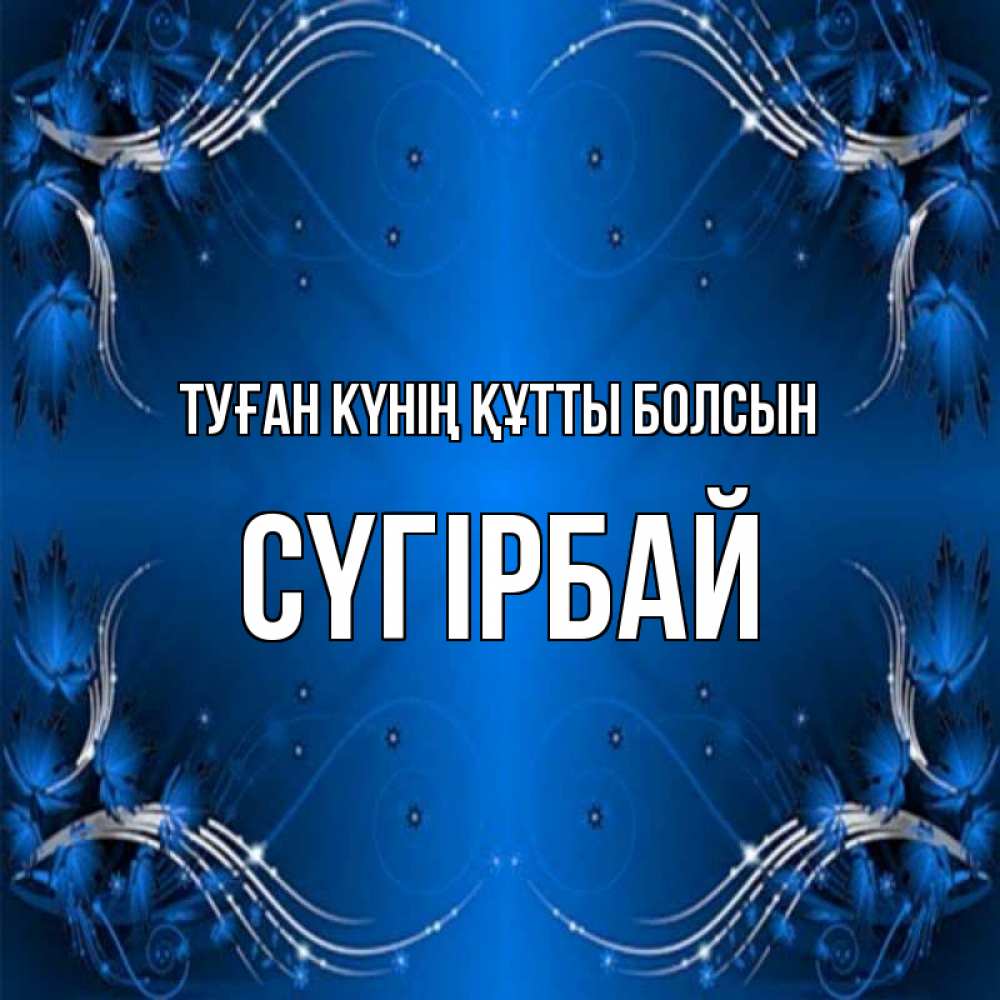 Күн сайын ашық хат с именем, СҮГІРБАЙ Туған күнің құтты болсын красивая рамочка с узорами Онлайн тегін жүктеп алу тілектері бар керемет карта 