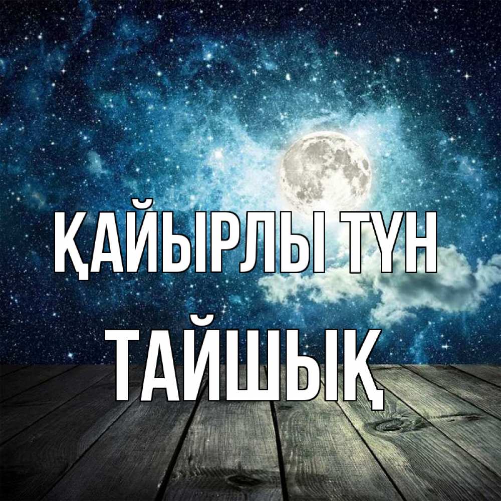 Күн сайын ашық хат с именем, ТАЙШЫҚ Қайырлы түн луна Онлайн тегін жүктеп алу тілектері бар керемет карта 