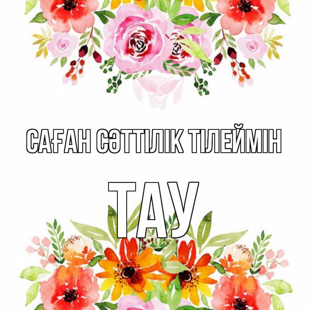 Күн сайын ашық хат с именем, ТАУ Саған сәттілік тілеймін открытка с цветами акварелью Онлайн тегін жүктеп алу тілектері бар керемет карта 