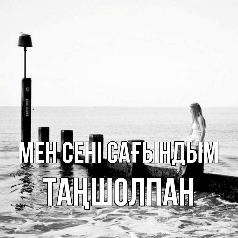 Күн сайын ашық хат с именем, ТАҢШОЛПАН Мен сені сағындым вода Онлайн тегін жүктеп алу тілектері бар керемет карта 