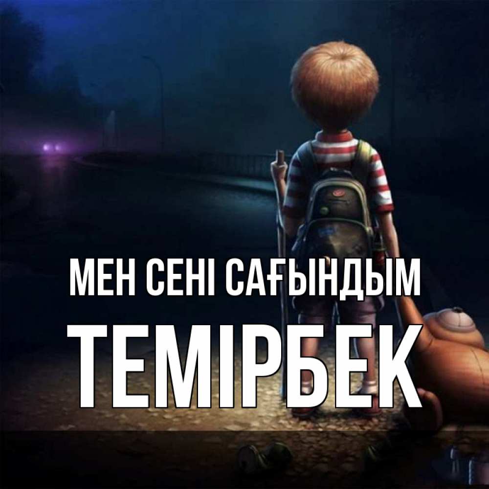 Күн сайын ашық хат с именем, ТЕМІРБЕК Мен сені сағындым скучно Онлайн тегін жүктеп алу тілектері бар керемет карта 