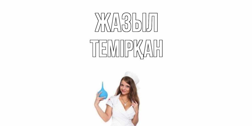 Күн сайын ашық хат с именем, ТЕМІРҚАН Жазыл клизма Онлайн тегін жүктеп алу тілектері бар керемет карта 