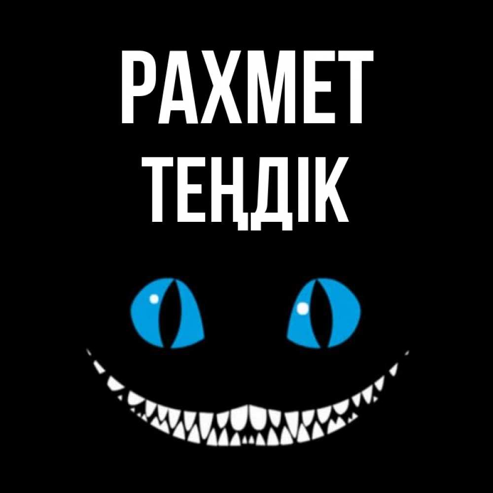 Күн сайын ашық хат с именем, ТЕҢДІК рахмет благодарю от чеширика Онлайн тегін жүктеп алу тілектері бар керемет карта 