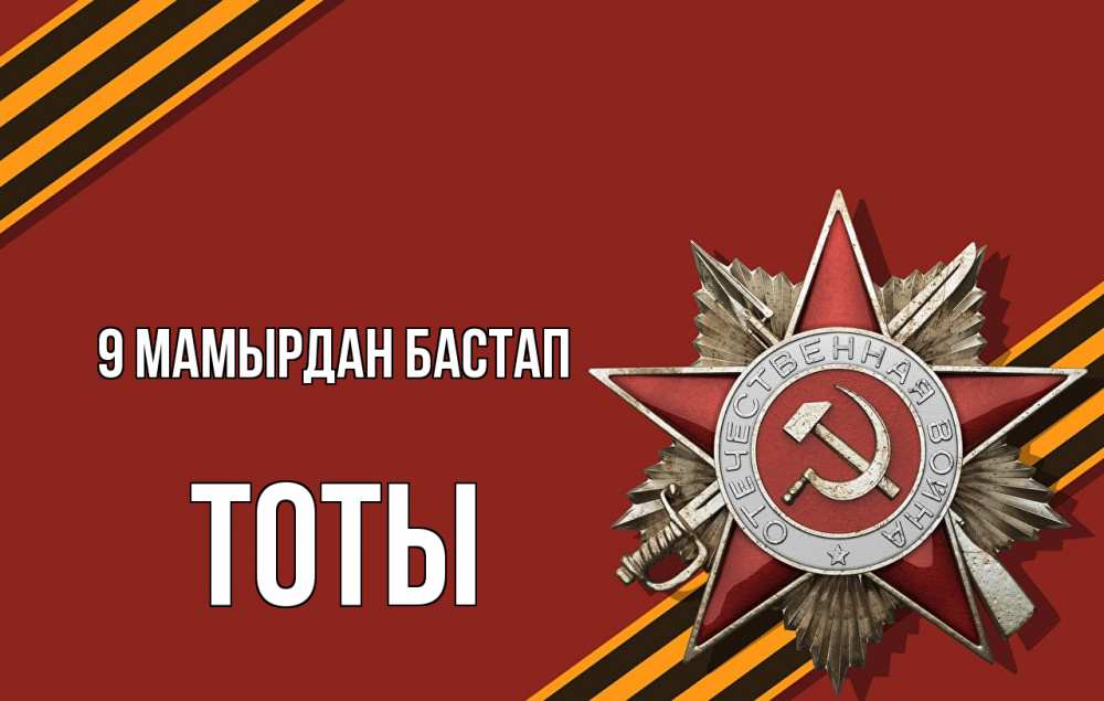 Күн сайын ашық хат с именем, ТОТЫ 9 мамырдан бастап 9 мая Онлайн тегін жүктеп алу тілектері бар керемет карта 
