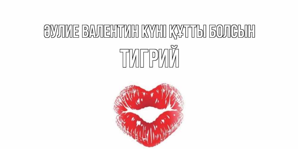 Күн сайын ашық хат с именем, Тигрий Әулие Валентин күні құтты болсын валентинка с губками на день всех влюбленных Онлайн тегін жүктеп алу тілектері бар керемет карта 