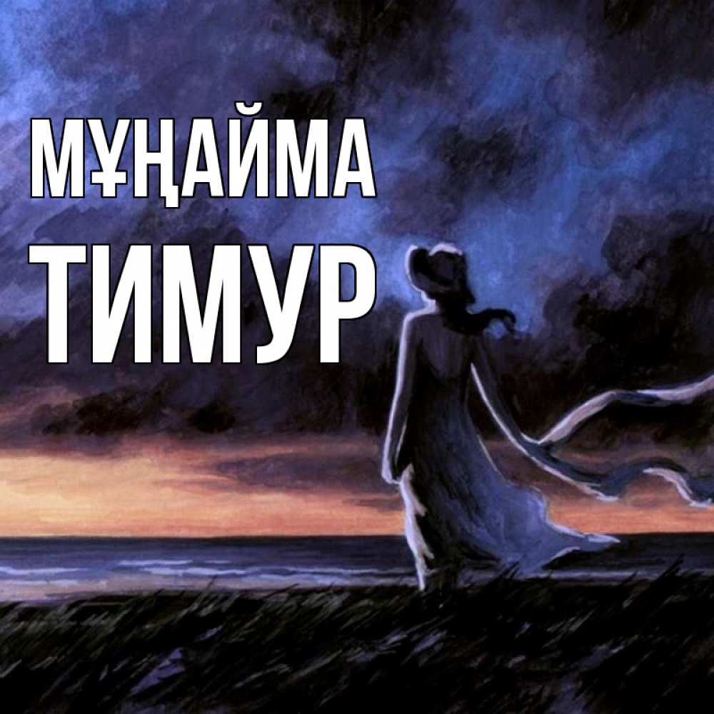 Күн сайын ашық хат с именем, Тимур Мұңайма картина Онлайн тегін жүктеп алу тілектері бар керемет карта 