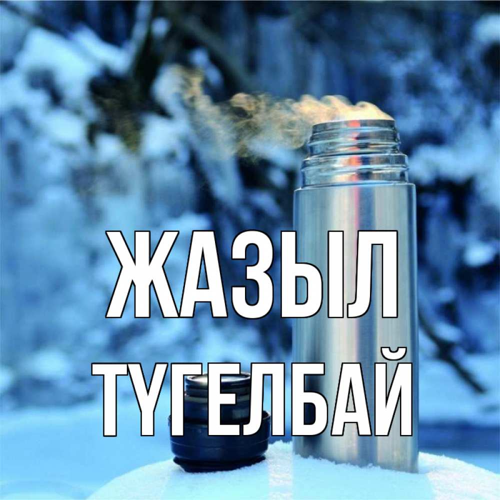 Күн сайын ашық хат с именем, ТҮГЕЛБАЙ Жазыл лечитесь не болейте Онлайн тегін жүктеп алу тілектері бар керемет карта 