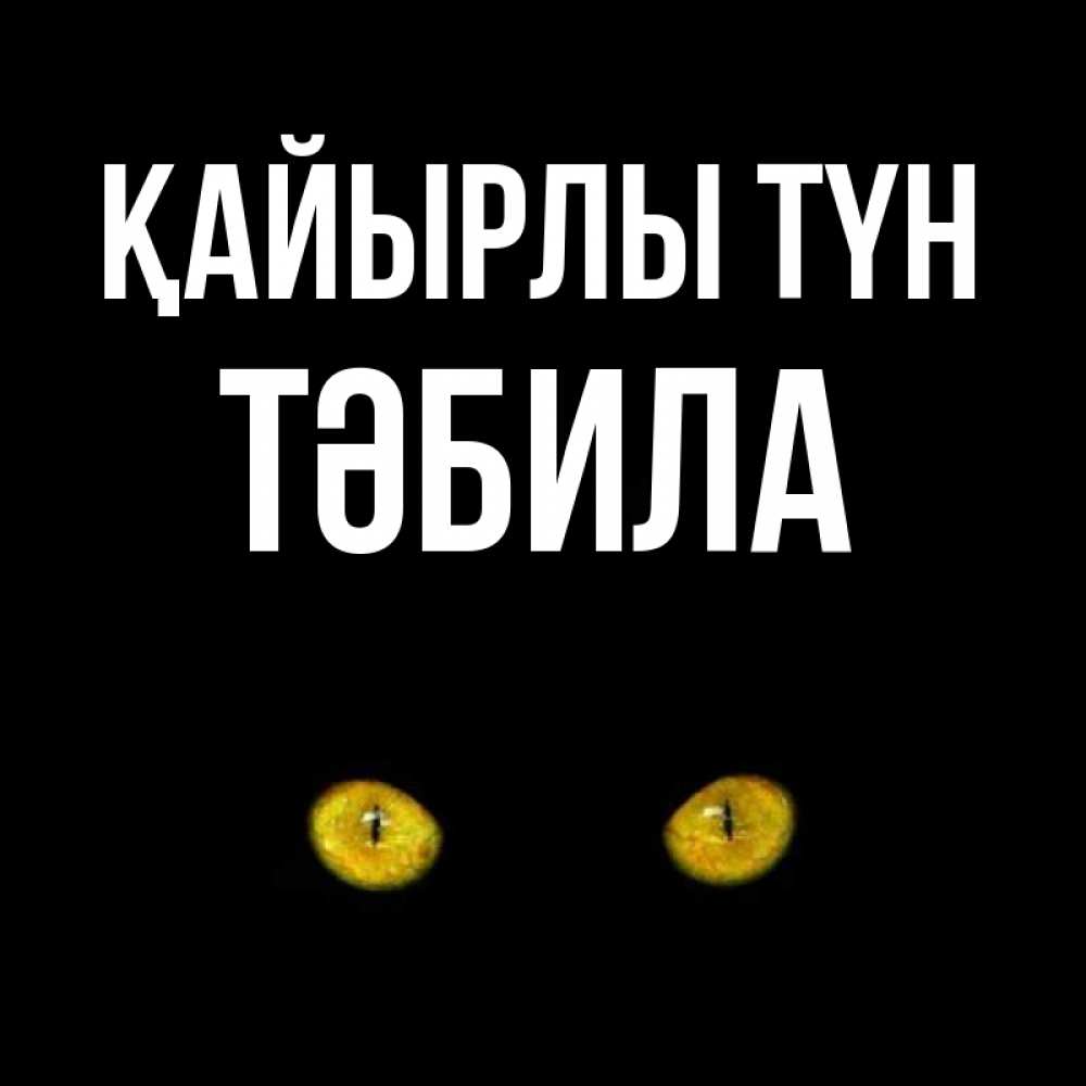 Күн сайын ашық хат с именем, ТӘБИЛА Қайырлы түн сладких снов бесстрашный мой дружочек Онлайн тегін жүктеп алу тілектері бар керемет карта 