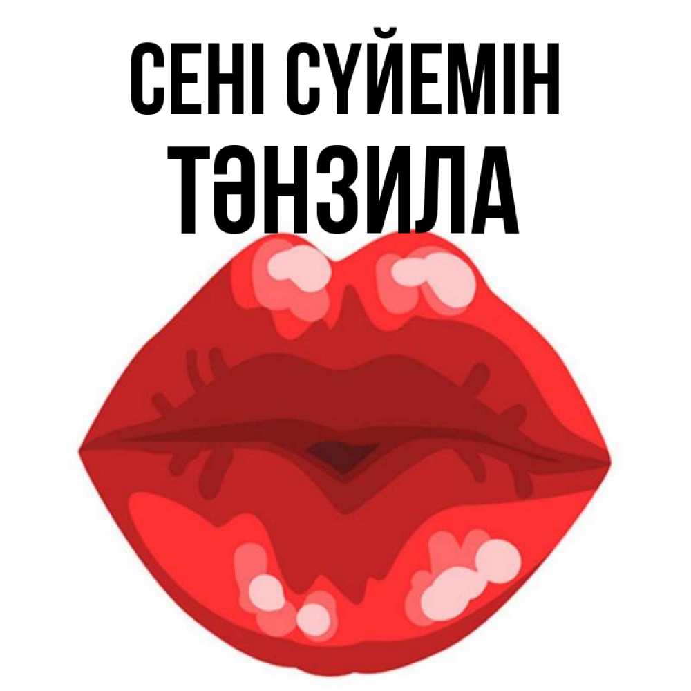 Күн сайын ашық хат с именем, ТӘНЗИЛА Сені сүйемін отправить открытку с поцелуем бесплатно и скачать для парня Онлайн тегін жүктеп алу тілектері бар керемет карта 