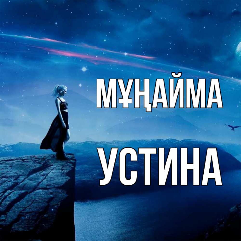 Күн сайын ашық хат с именем, Устина Мұңайма вода и скала Онлайн тегін жүктеп алу тілектері бар керемет карта 