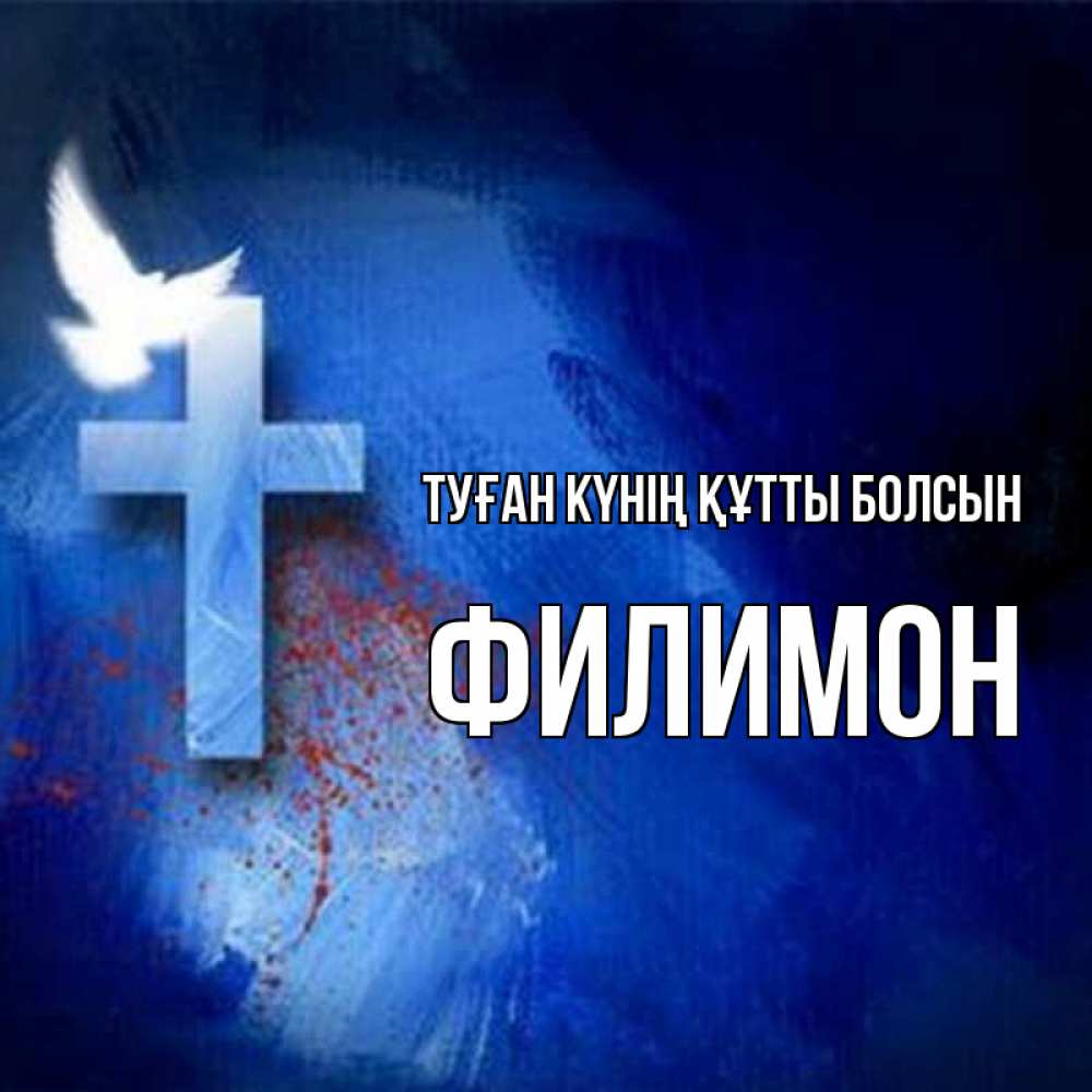 Күн сайын ашық хат с именем, Филимон Туған күнің құтты болсын Синий фон и птица Онлайн тегін жүктеп алу тілектері бар керемет карта 