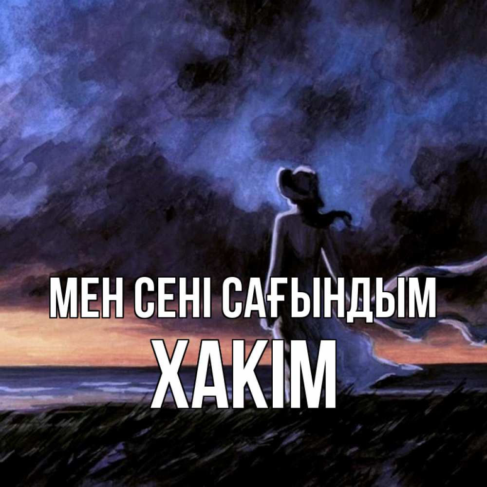Күн сайын ашық хат с именем, ХАКІМ Мен сені сағындым тут 2 Онлайн тегін жүктеп алу тілектері бар керемет карта 