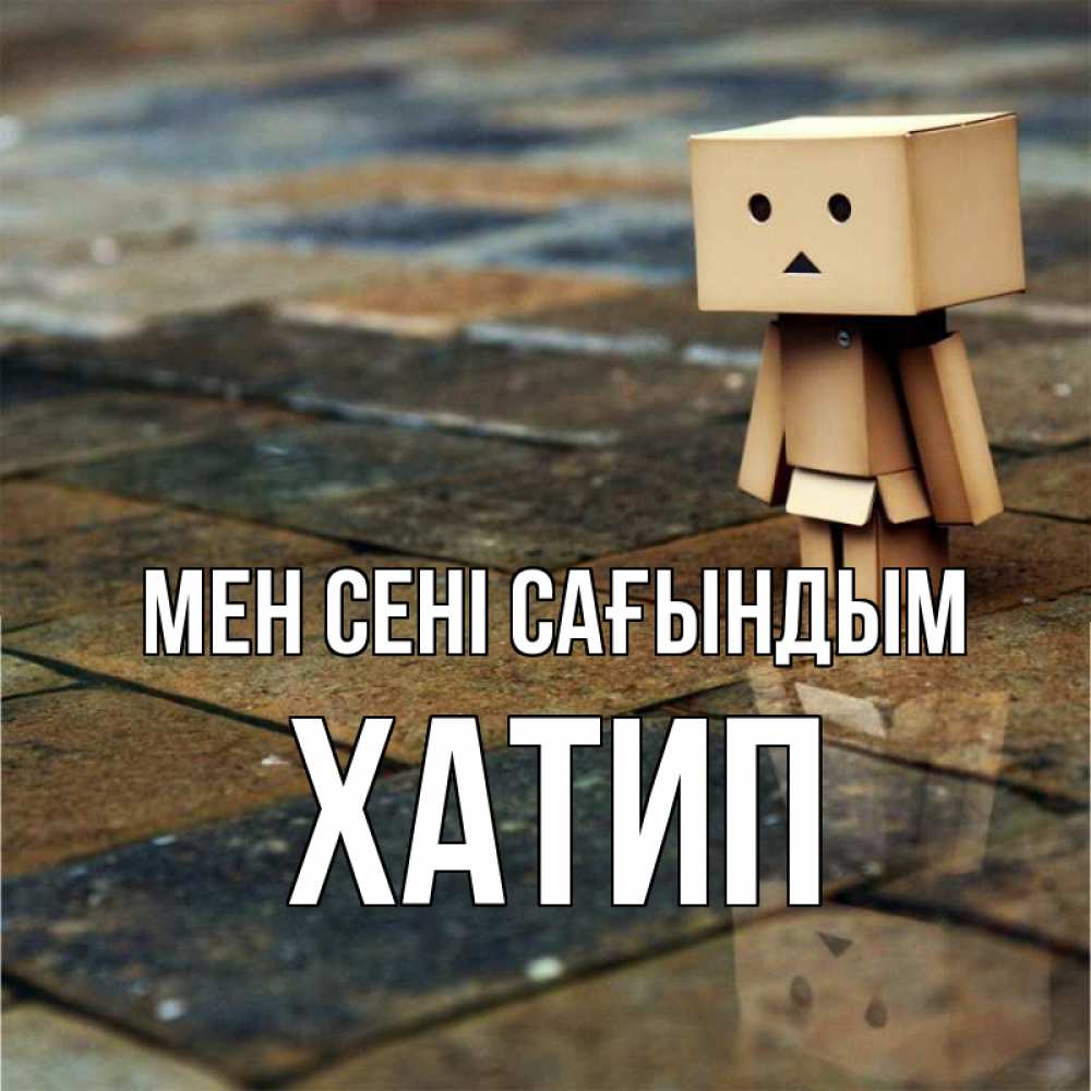 Күн сайын ашық хат с именем, ХАТИП Мен сені сағындым куколка из картона в стиле майнкрафт Онлайн тегін жүктеп алу тілектері бар керемет карта 