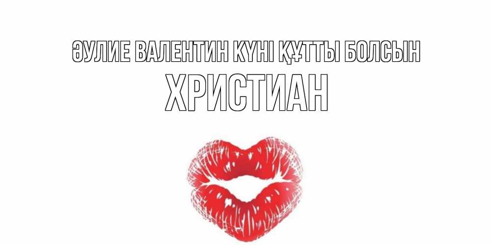 Күн сайын ашық хат с именем, Христиан Әулие Валентин күні құтты болсын поцелуй на валентинке с именем Онлайн тегін жүктеп алу тілектері бар керемет карта 