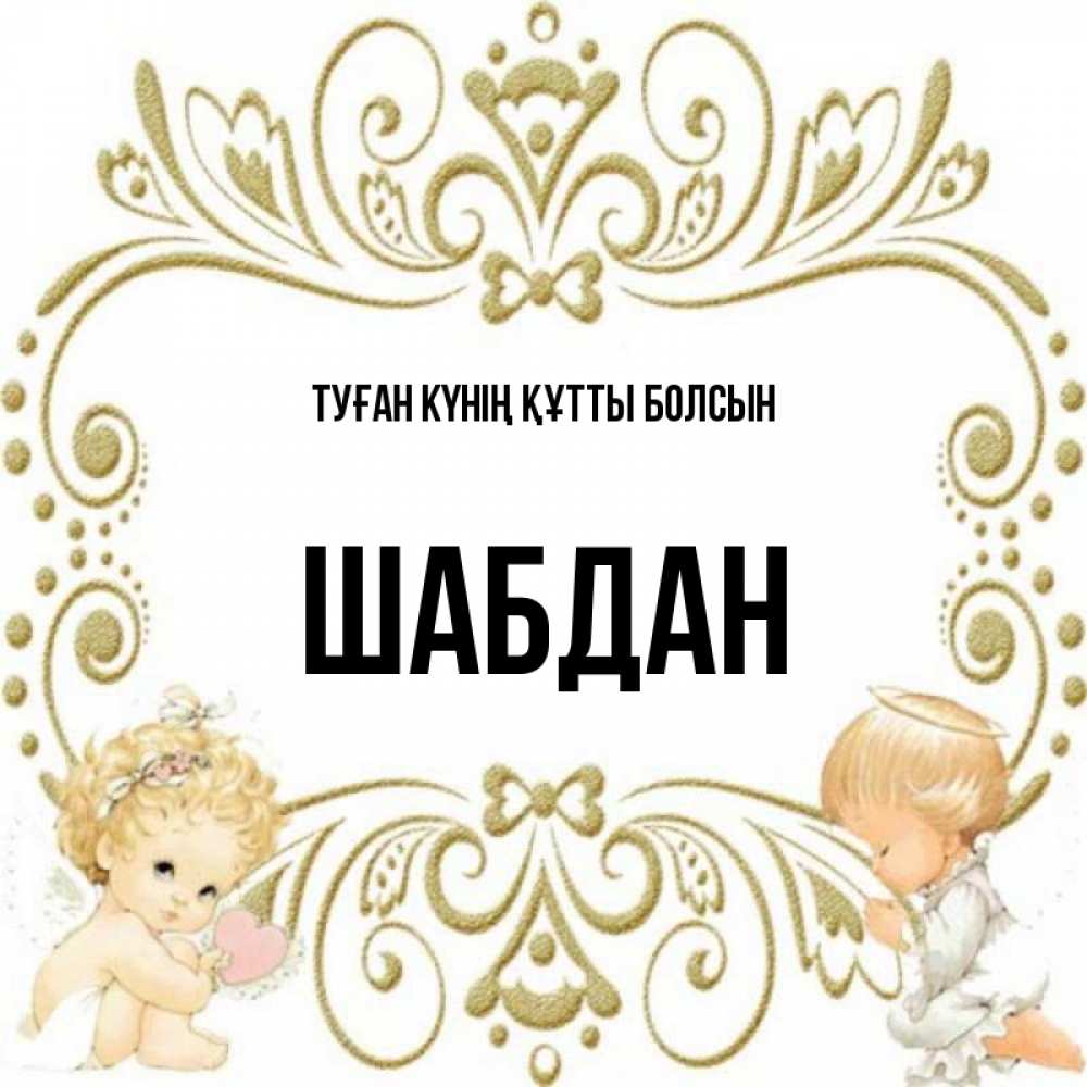 Күн сайын ашық хат с именем, ШАБДАН Туған күнің құтты болсын с именинами поздравляют два красивых ангела. Один с сердечком другой молится Онлайн тегін жүктеп алу тілектері бар керемет карта 
