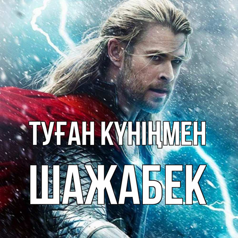 Күн сайын ашық хат с именем, ШАЖАБЕК Туған күніңмен марвел боги Онлайн тегін жүктеп алу тілектері бар керемет карта 