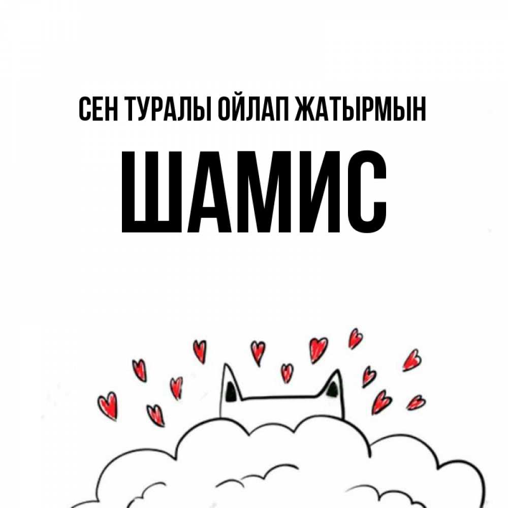 Күн сайын ашық хат с именем, ШАМИС Сен туралы ойлап жатырмын кот за облаком Онлайн тегін жүктеп алу тілектері бар керемет карта 