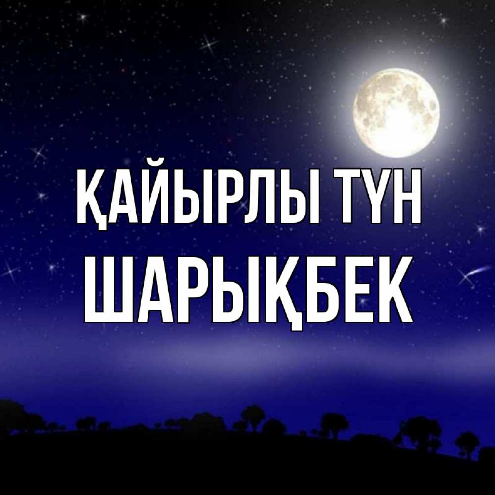 Күн сайын ашық хат с именем, ШАРЫҚБЕК Қайырлы түн ночное небо и лесная опушка при свете луны Онлайн тегін жүктеп алу тілектері бар керемет карта 