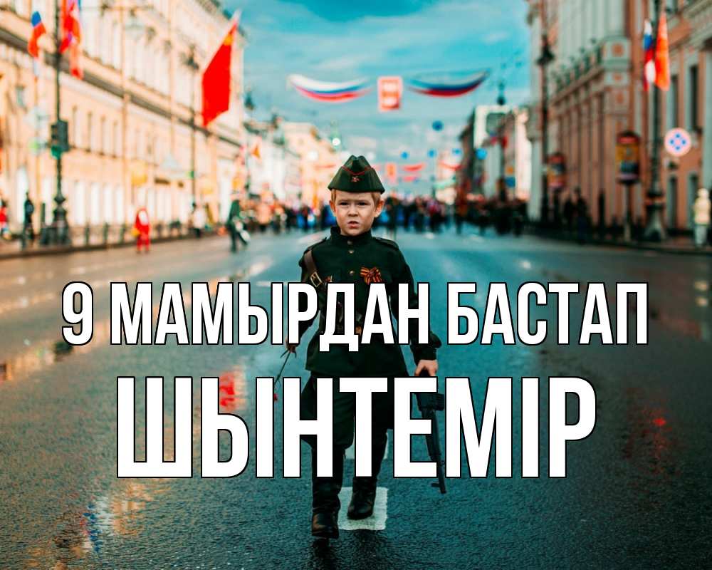 Күн сайын ашық хат с именем, ШЫНТЕМІР 9 мамырдан бастап 9 мая Онлайн тегін жүктеп алу тілектері бар керемет карта 